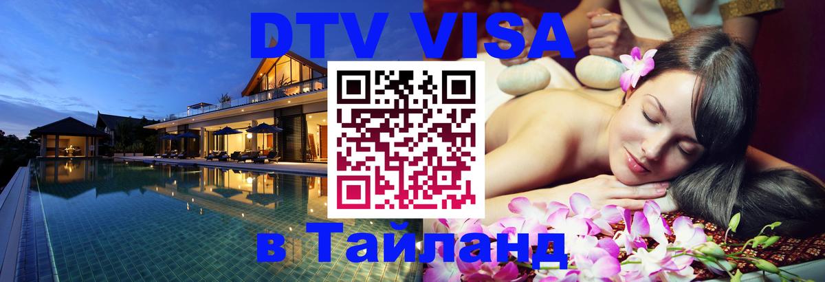 Сколько стоит виза DTV в Тайланд 