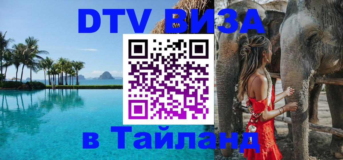 Destination Thailand Visa (DTV виза) Афины 
